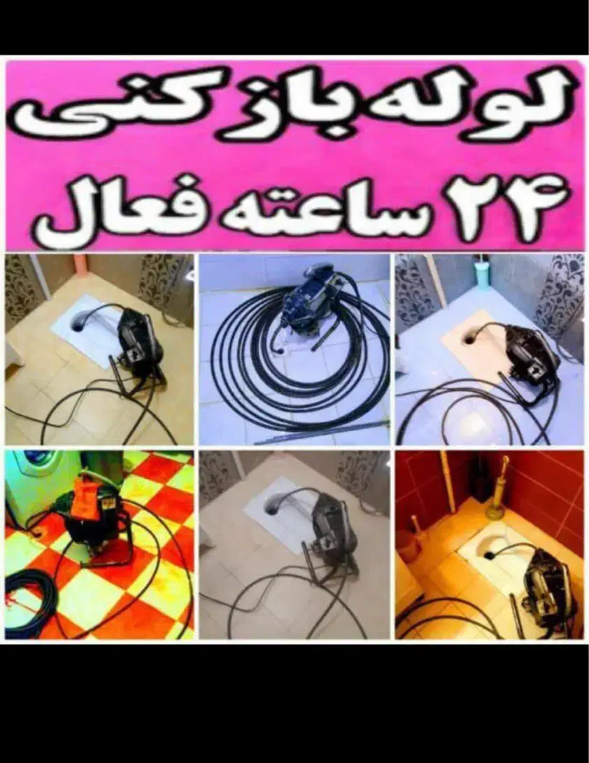 « لوله بازکنی »ارزان ترین سریع ترین منصف بازکن|خدمات پیشه و مهارت|تبریز, |دیوار