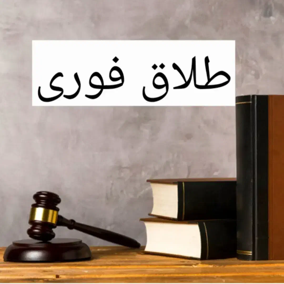 طلاق توافقی فوری|خدمات مالی، حسابداری، بیمه|تهران, پردیسان|دیوار