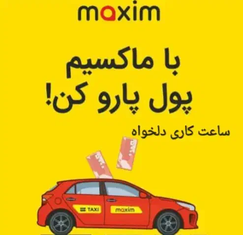 تاکسی اینترنتی ماکسیم|استخدام حمل و نقل|انبارآلوم, |دیوار