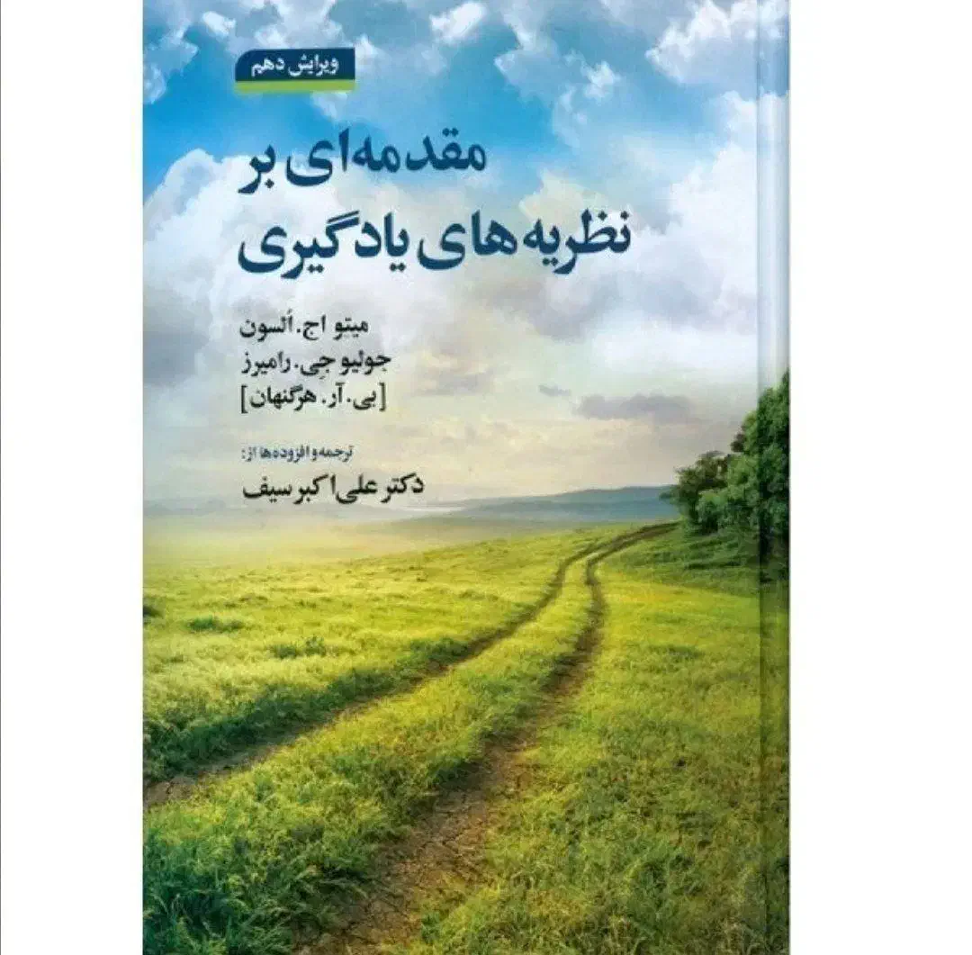 کتاب مقدمه ای بر نظریه های یادگیری|کتاب و مجله آموزشی|قم, شاه ابراهیم|دیوار