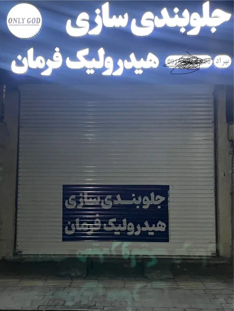 تعمیرگاه هیدرولیک فرمان واوان|خدمات موتور و ماشین|اسلامشهر, شهرک واوان|دیوار