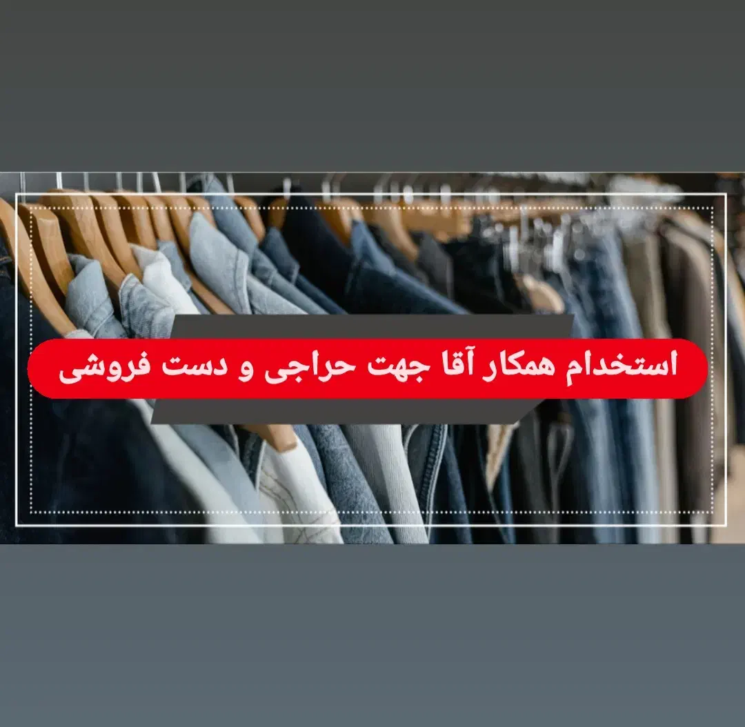 استخدام همکار آقا و خانم جهت فروش پوشاک|استخدام بازاریابی و فروش|ایذه, |دیوار