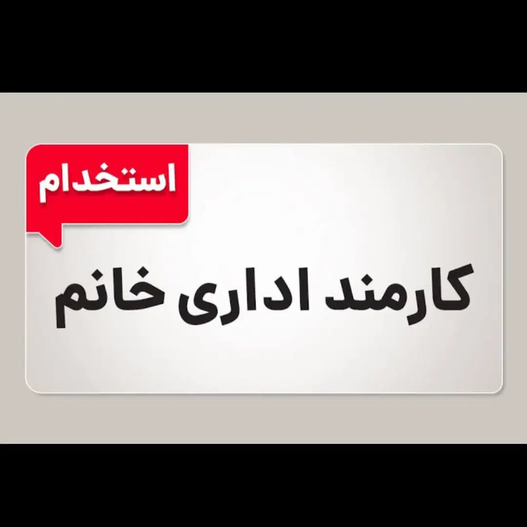 استخدام خانم آشنا به فتوشاپ|استخدام اداری و مدیریت|تهران, نصرت|دیوار