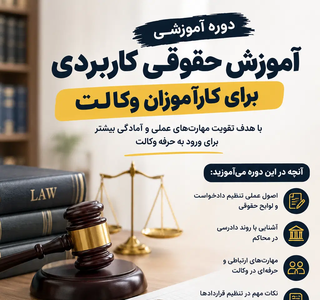 آموزش کاربردی و رایگان کارآموزان وکالت|استخدام مالی، حسابداری، حقوقی|تهران, ونک|دیوار