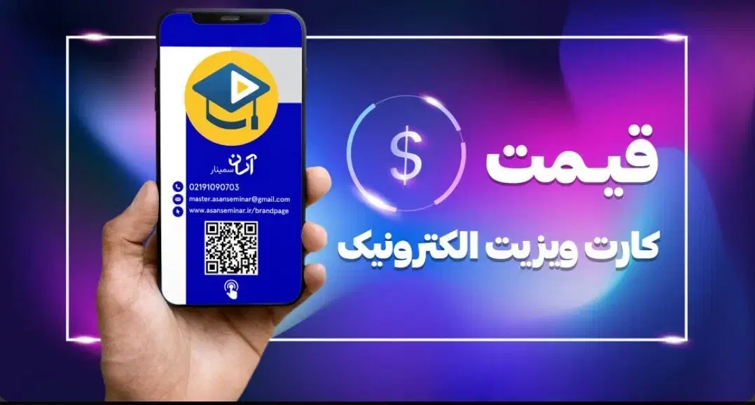 درامد بیشتر باخرید کارت ویزیت هوشمند بجای کاغذی|خدمات رایانه‌ای و موبایل|زابل, |دیوار