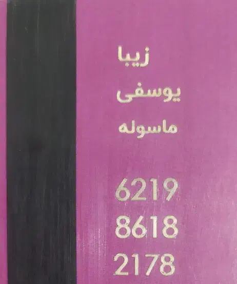 گمشده ها|اشیا|قدس, شهر‌قدس|دیوار