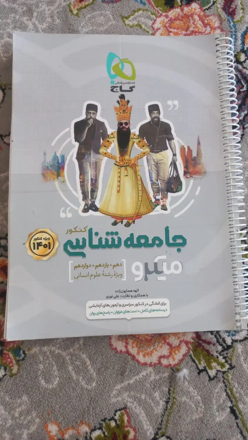 کتاب جامعه شناسی جامع کنکور ( گاج )|کتاب و مجله آموزشی|نورآباد, |دیوار