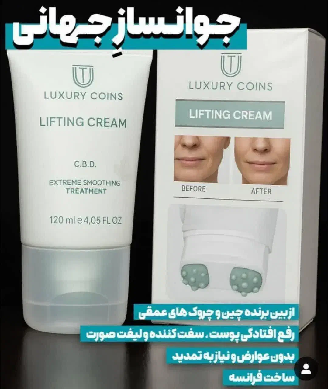 کرم سفت کننده و لیفتینگ لاکچری کوین|آرایشی، بهداشتی، درمانی|ری, بیبی شهر بانو|دیوار