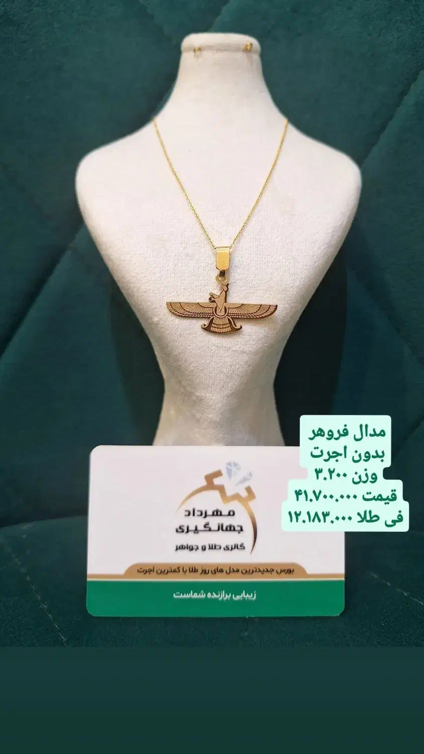 فروهر، دستبند، گوشواره طلا|جواهرات|شیراز, شاهچراغ|دیوار