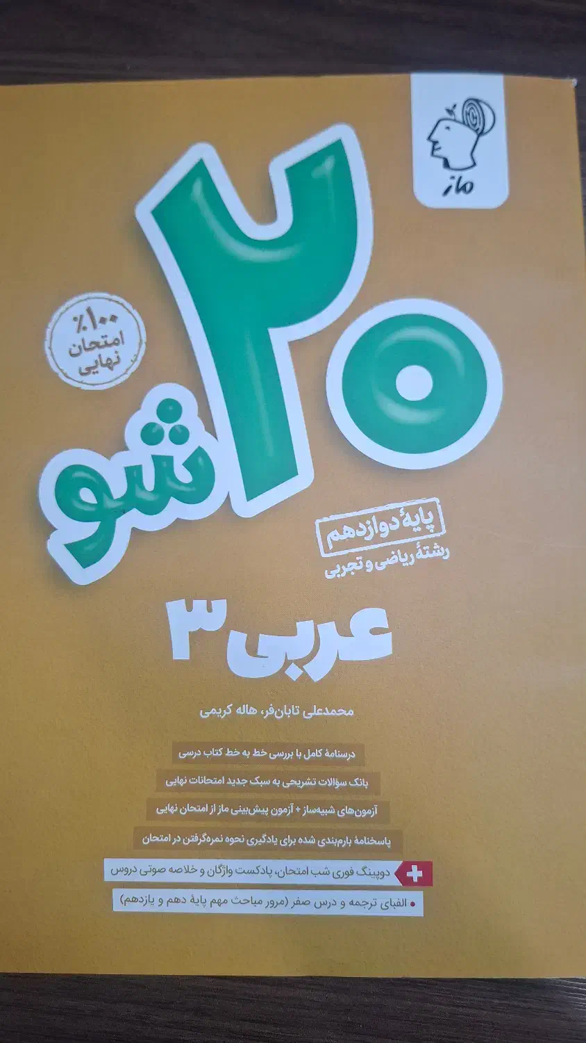 کتاب ۲۰ شو ماز عربی ۳|کتاب و مجله آموزشی|مبارکه, |دیوار