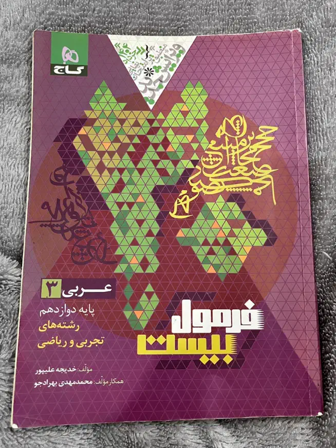 فرمول بیست عربی دوازدهم|کتاب و مجله آموزشی|رودسر, |دیوار