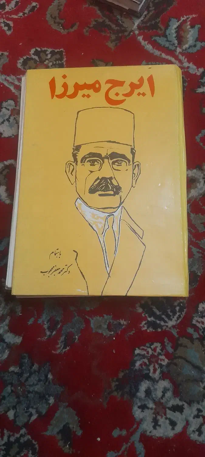 دیوان ایرج میرزا بدون سانسور|کتاب و مجله ادبی|مبارکه, |دیوار