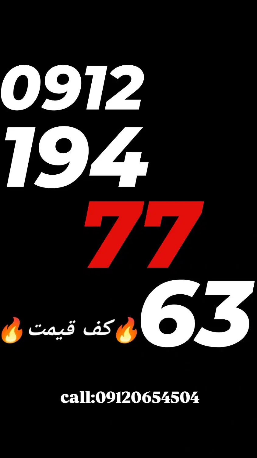 0912.194.77.63|سیمکارت|تهران, تجریش|دیوار