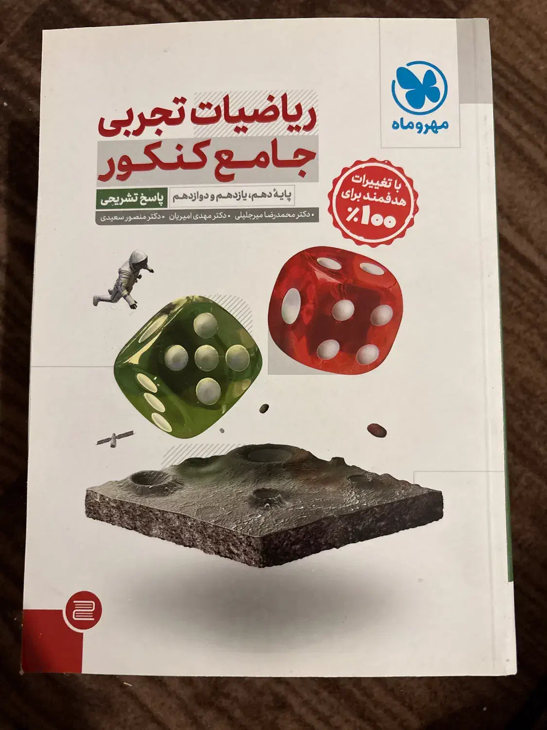 کتاب های کنکور ریاضی تجربی جامع مهر و ماه|کتاب و مجله آموزشی|کرج, شهرک فهمیده|دیوار