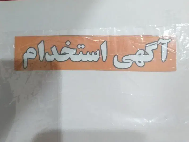 فروشنده خانم|استخدام بازاریابی و فروش|یزد, |دیوار