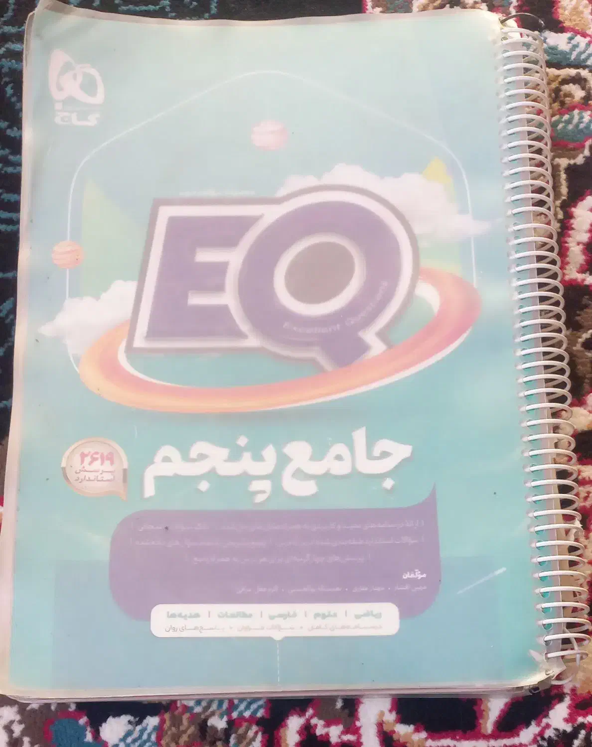 کتاب EQ جامع پنجم|کتاب و مجله آموزشی|خانمیرزا, |دیوار