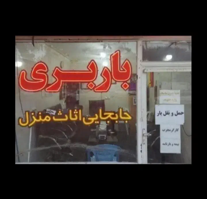 شرکت باربری سریع بار مجوز رسمی تمام نقاط کشور|خدمات حمل و نقل|فولادشهر, فولادشهر|دیوار