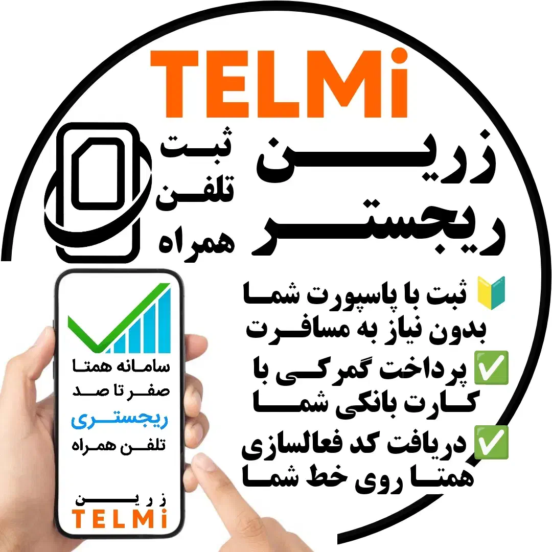 رجیستر قانونی گوشی با پاسپورت شما بدون نیازمسافرت|خدمات رایانه‌ای و موبایل|تهران, جوادیه تهرانپارس|دیوار