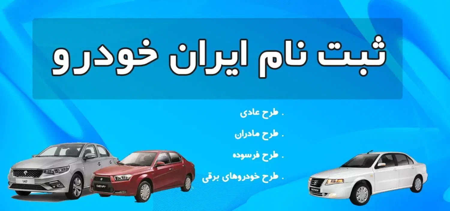 ثبت نام فوری ایران خودرو|خدمات رایانه‌ای و موبایل|رشت, یخسازی|دیوار