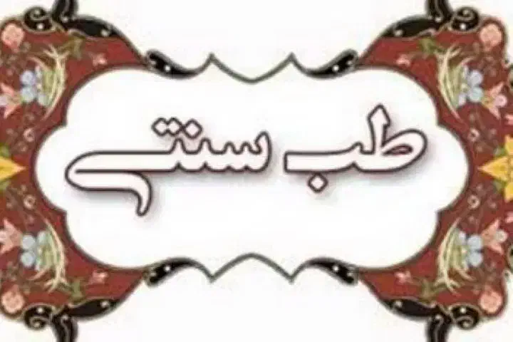 آموزش طب سنتی|استخدام آموزشی|امیدیه, |دیوار