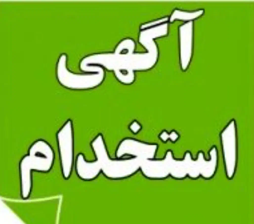 کارگر ساده یا فنی|استخدام صنعتی، فنی، مهندسی|احمدآبادمستوفی, |دیوار
