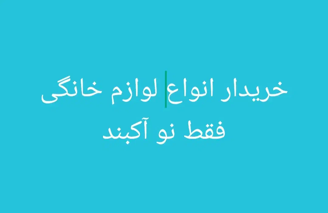 خریدانواع لوازم خانگی|عمده‌فروشی|کرمانشاه, |دیوار