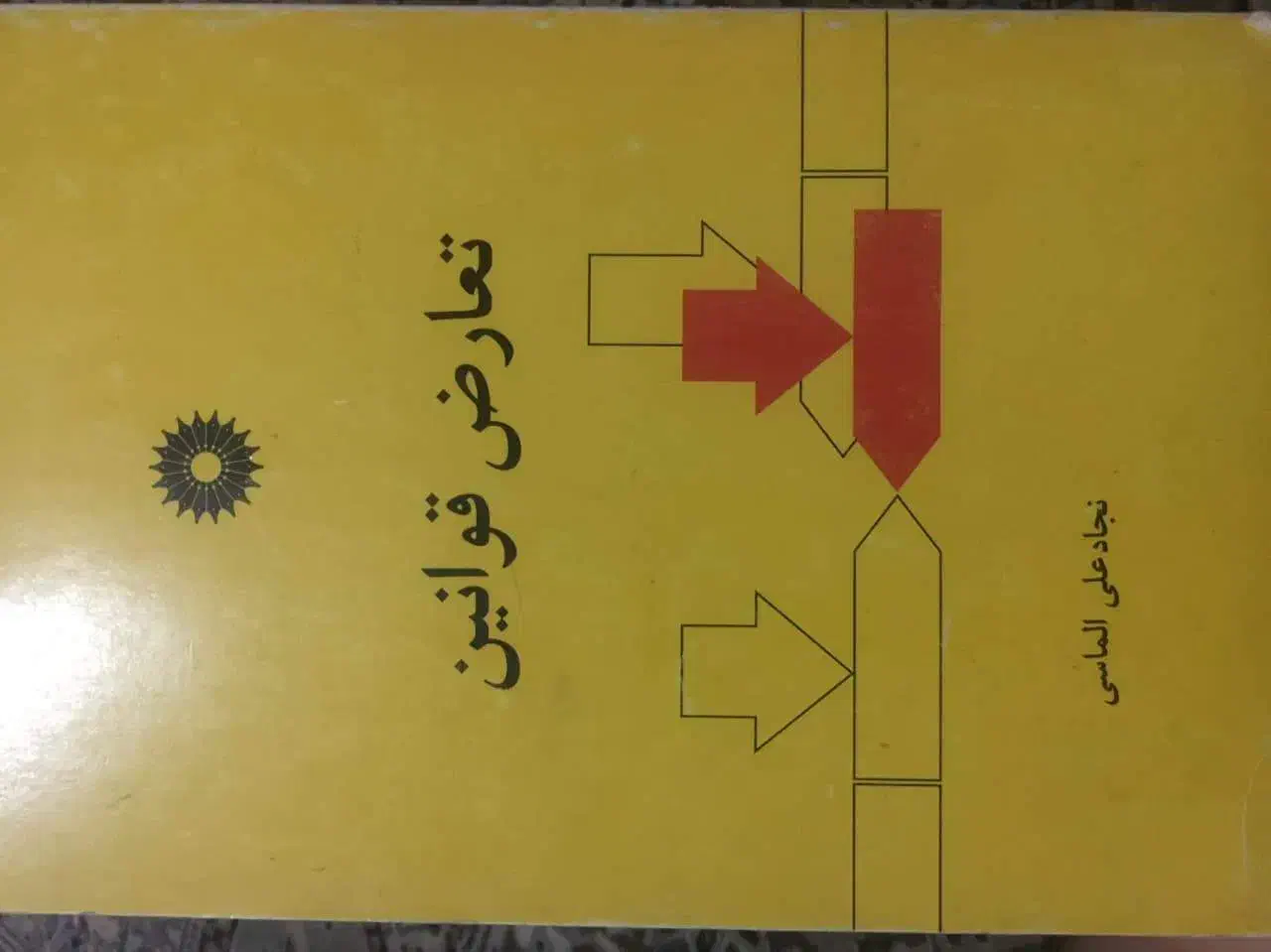 کتب رشته حقوق کارشناسی و ارشد|کتاب و مجله آموزشی|شیراز, شهرک سراج|دیوار