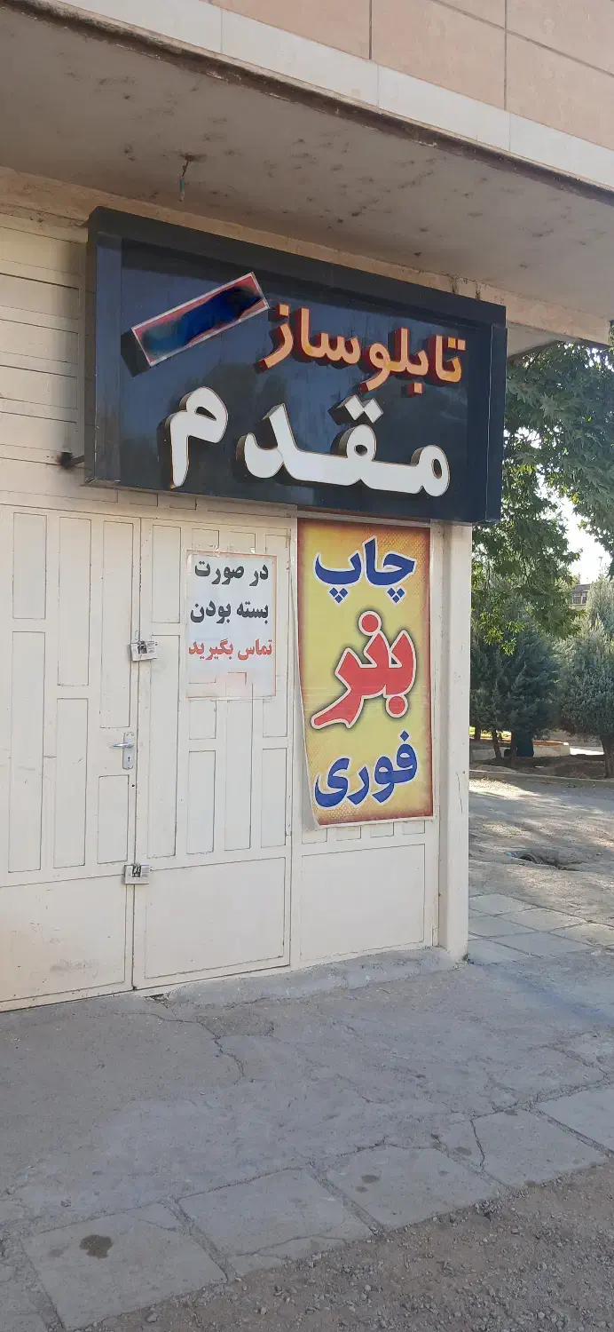 چاپ بنر مقدم|خدمات رایانه‌ای و موبایل|خرم‌آباد, |دیوار