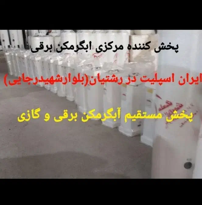 آبگرمکن های برقی ۱۰ لیتر تا ۳۰۰ لیتر مدلh87ا|آبگرمکن، پکیج، شوفاژ|رشت, رشتیان|دیوار