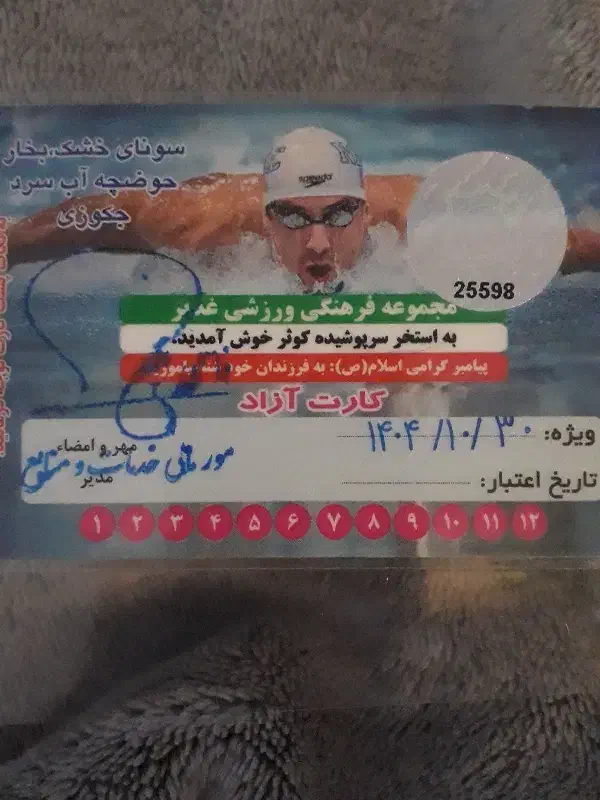 کارت استخر|بلیت ورزشی|زنجانرود, |دیوار