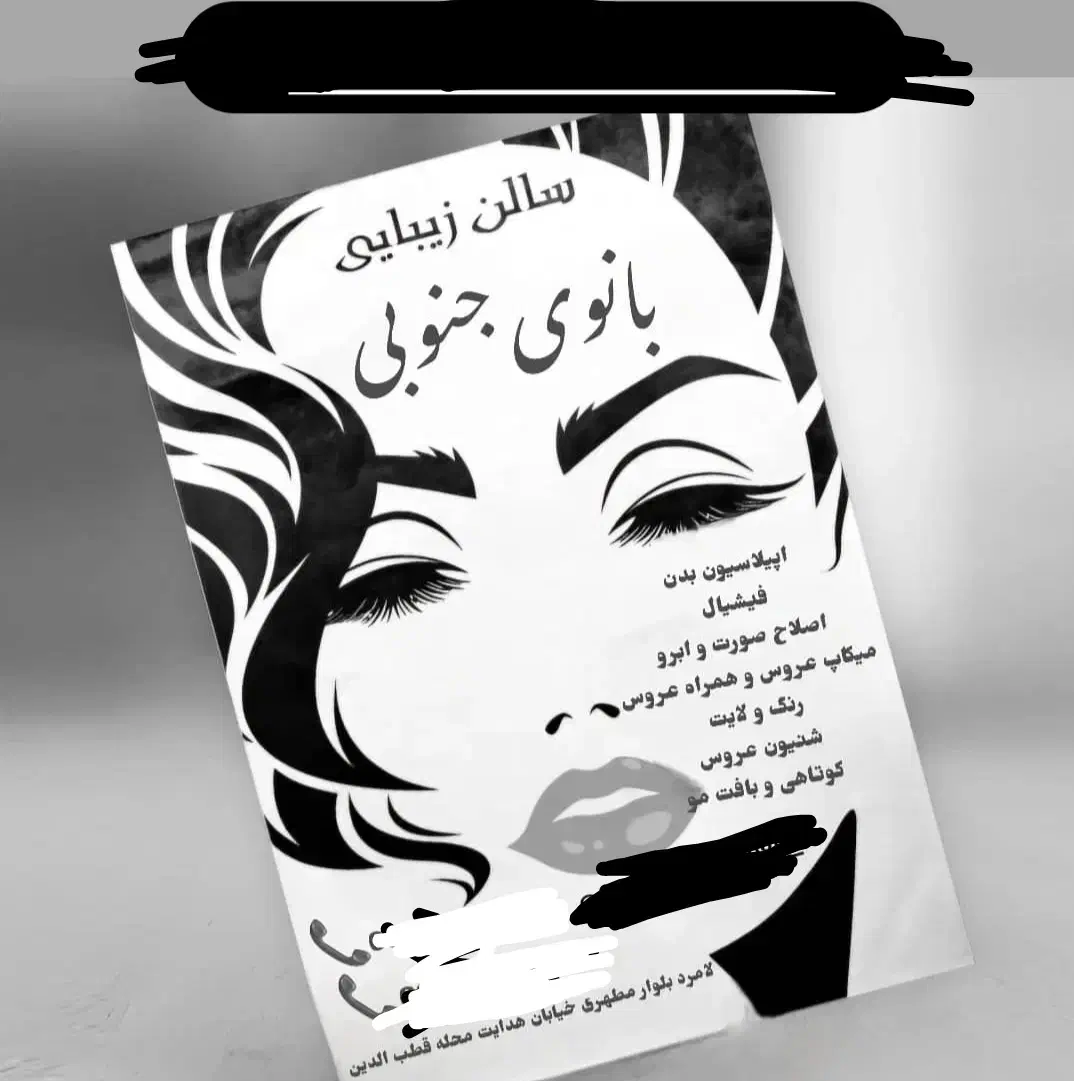 سالن آرایش زیبایی  بانوی جنوبی|خدمات آرایشگری و زیبایی|لامرد, |دیوار