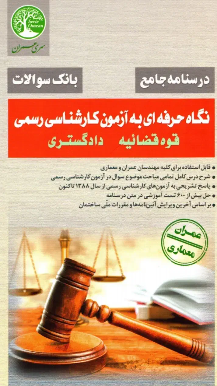 پکیج جامع فیلم و جزوه آزمون کارشناس رسمی دادگستری|کتاب و مجله آموزشی|گرگان, |دیوار