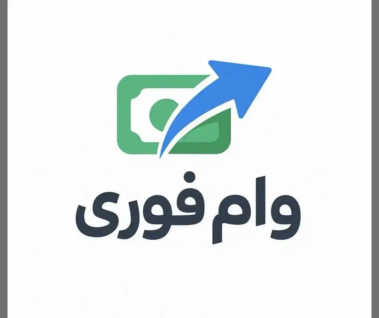 وام فوری فقط با کارت ملی|خدمات مالی، حسابداری، بیمه|کرج, اصفهانیها|دیوار