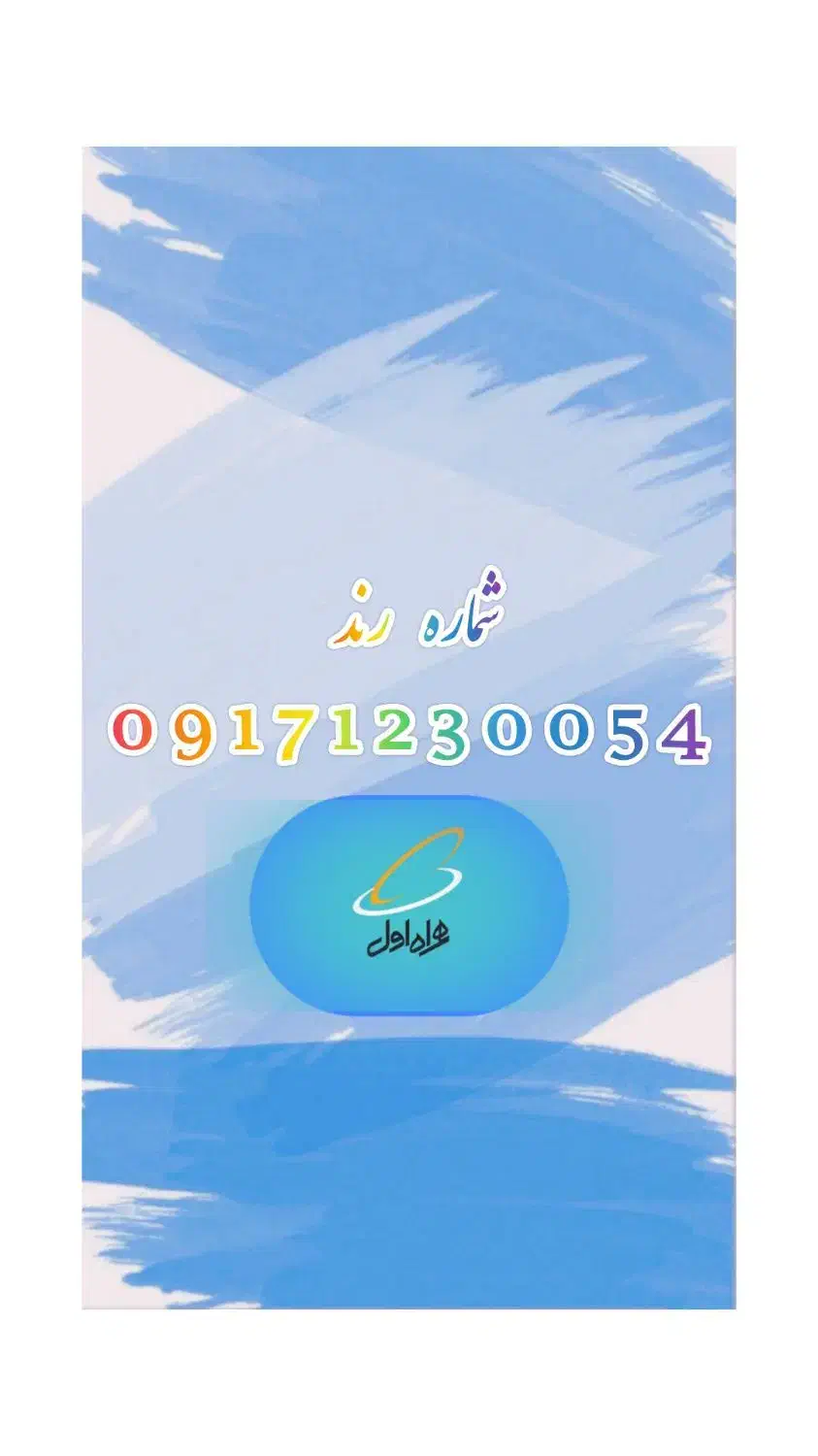 فروش سیم‌کارت رند دائمی همراه اول 09171230054|سیم‌کارت|شیراز, احمدآباد|دیوار