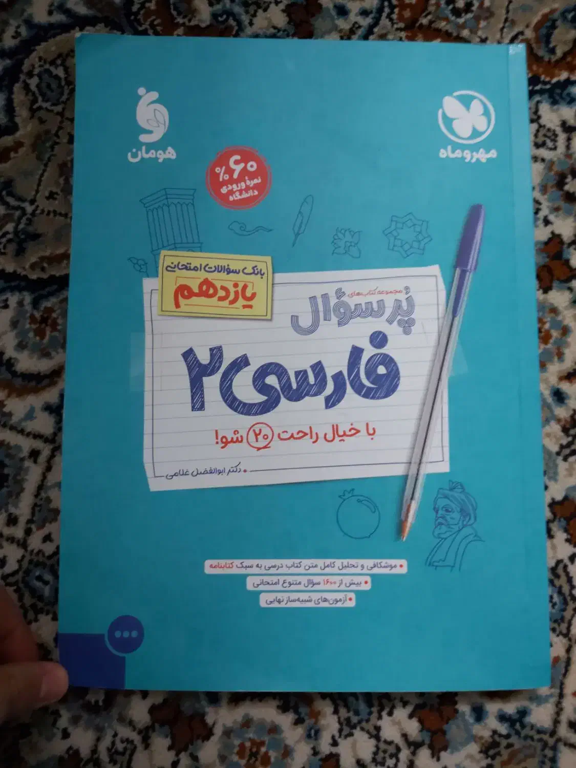 کتاب پرسوال فارسی یازدهم نهایی|کتاب و مجله آموزشی|قوچان, |دیوار