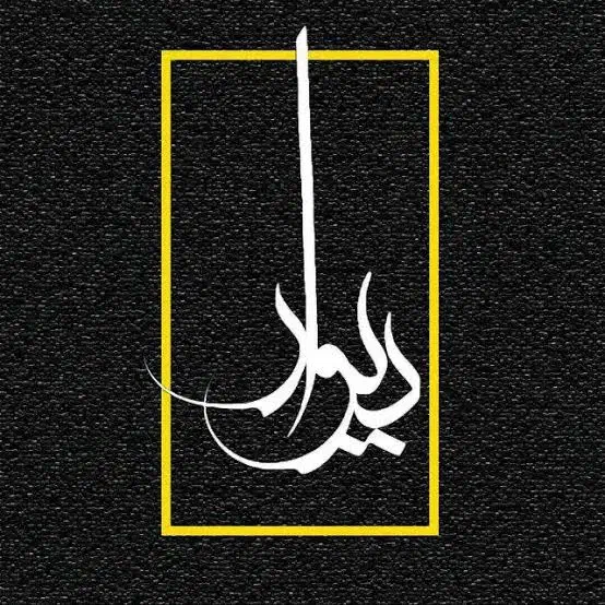 دیوار زابل|گردهمایی و همایش|زابل, |دیوار