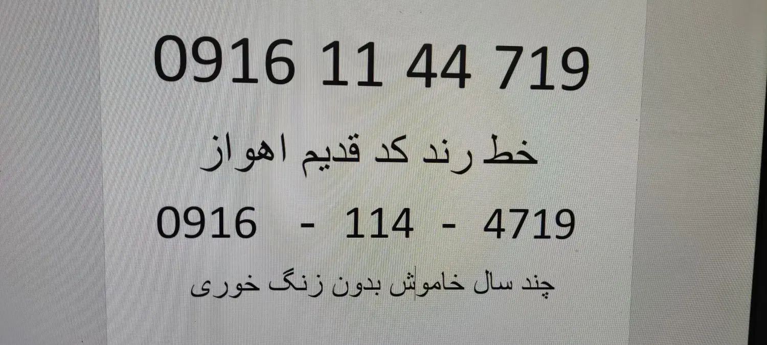 09161144719|سیم‌کارت|کارون, |دیوار