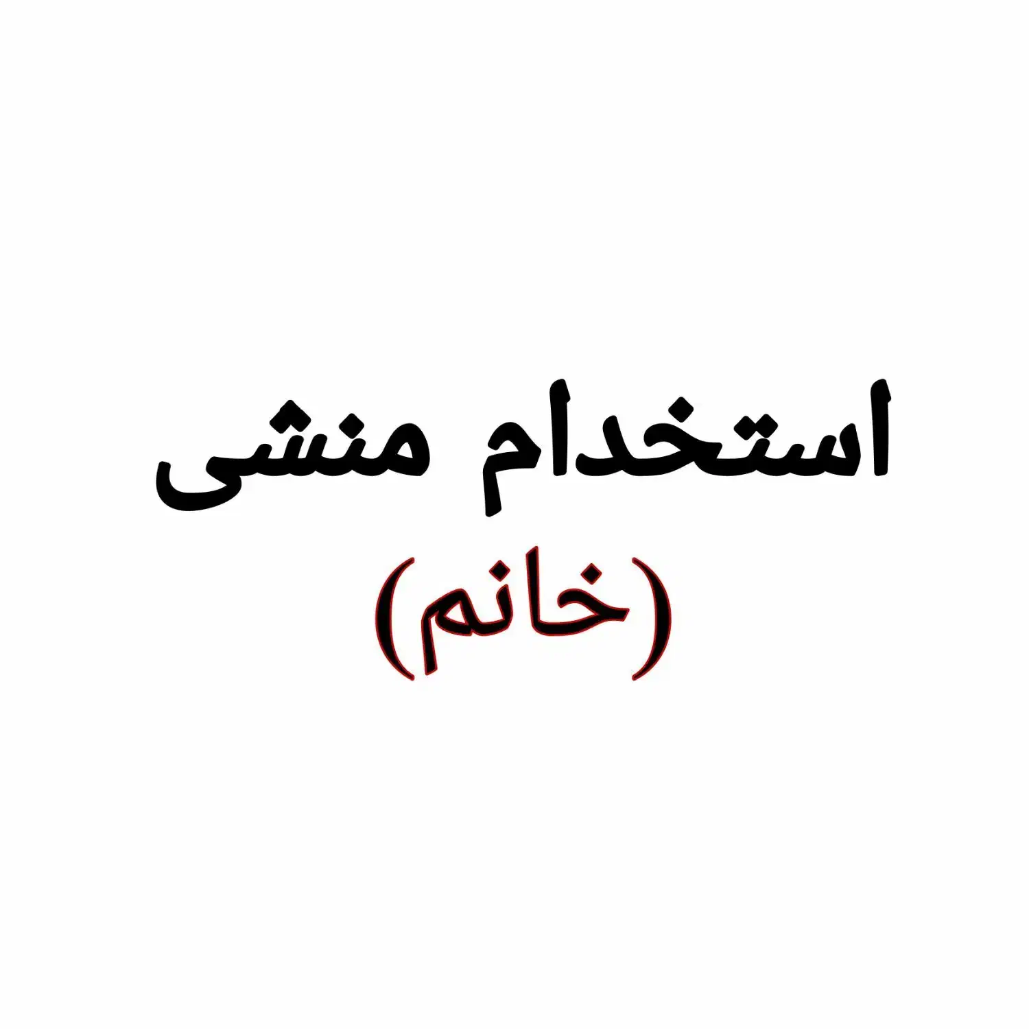 استخدام منشی خانم|استخدام اداری و مدیریت|لنگرود, |دیوار