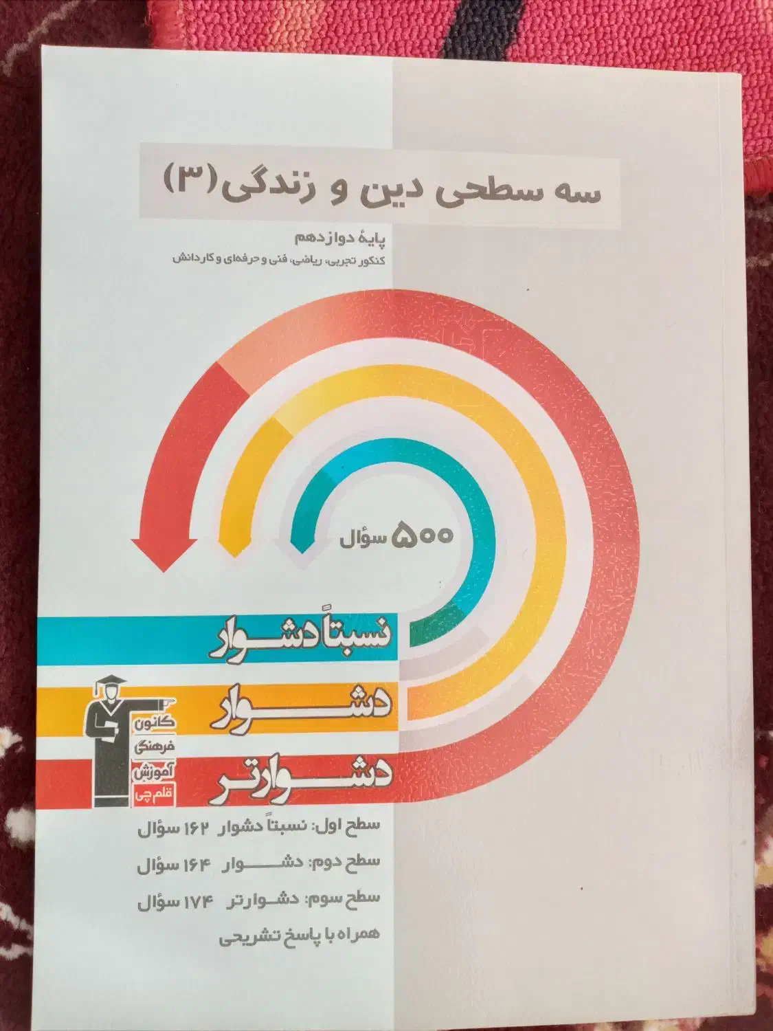 کتاب سه سطحی دین و زندگی دوازدهم تجربی و ریاصی|کتاب و مجله آموزشی|سنندج, |دیوار