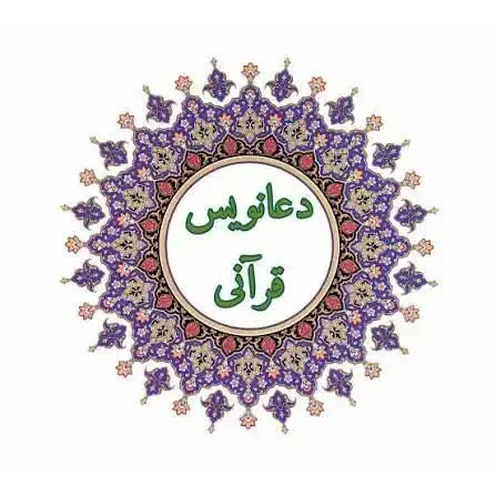 دعانویسی،آینده نگری، سرکتاب|کتاب و مجله مذهبی|یاسوج, |دیوار