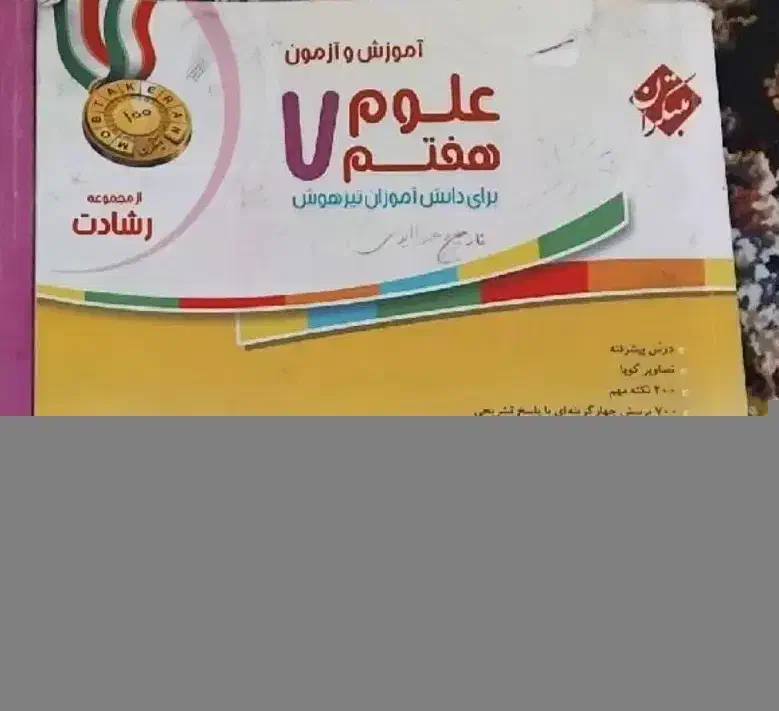 کتاب کار هفتم علوم مبتکران|کتاب و مجله آموزشی|سبزوار, ایزی شهر|دیوار