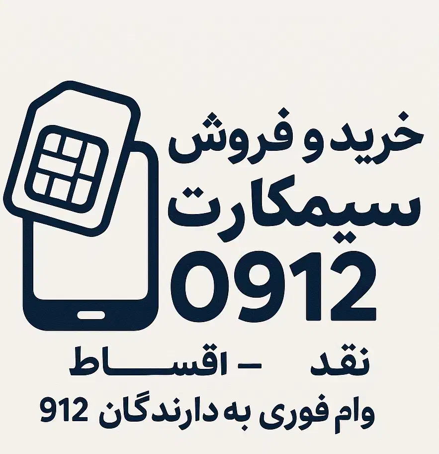 بالاترین خریدار سیمکارت 0912|سیمکارت|کرج, گلشهر|دیوار