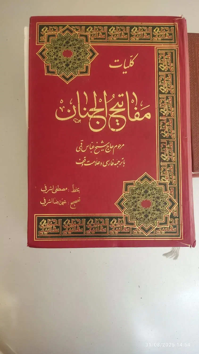 مفاتیح دو جلد|کتاب و مجله مذهبی|تهران, جوانمردان (اندیشه)|دیوار