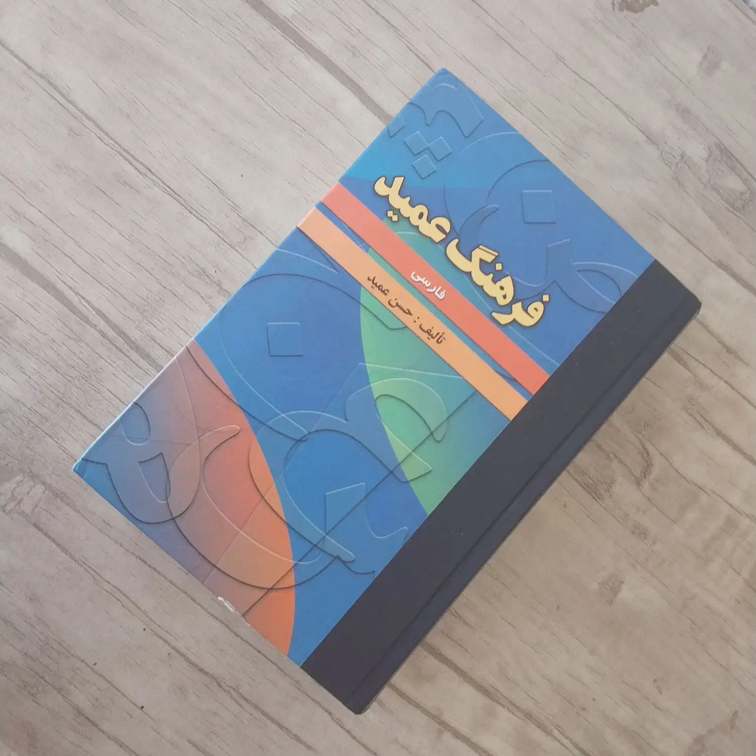 عمید، نسخه کاملاً نو با قیمت مناسب|کتاب و مجله آموزشی|شاهینشهر, گرگاب|دیوار