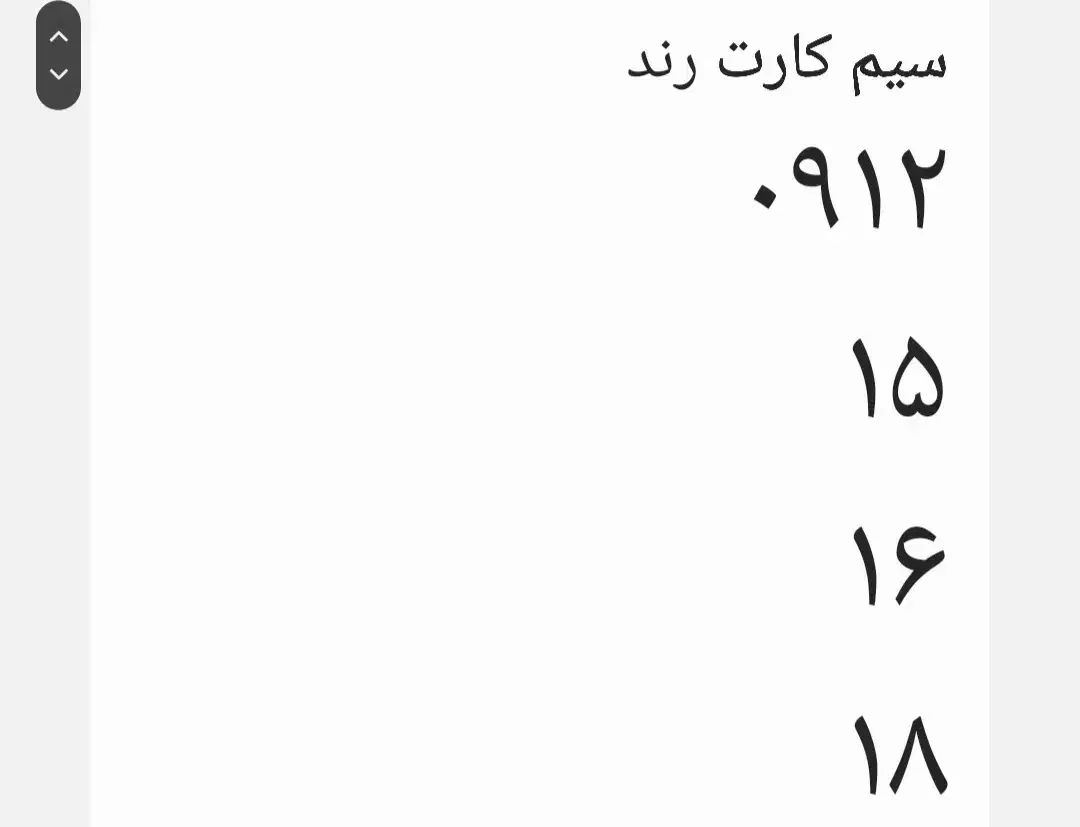 خط رند ۹۱۲|سیم‌کارت|قم, هنرستان|دیوار