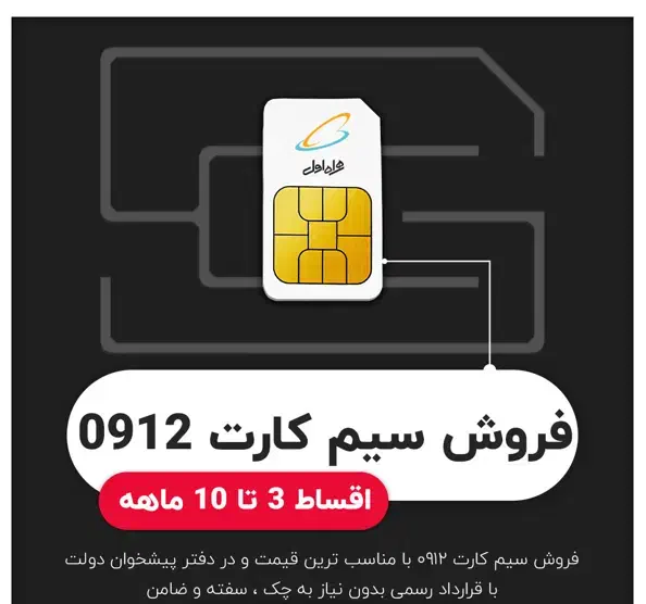 فروش سیم کارت 0912|سیم‌کارت|تهران, تهرانپارس شرقی|دیوار