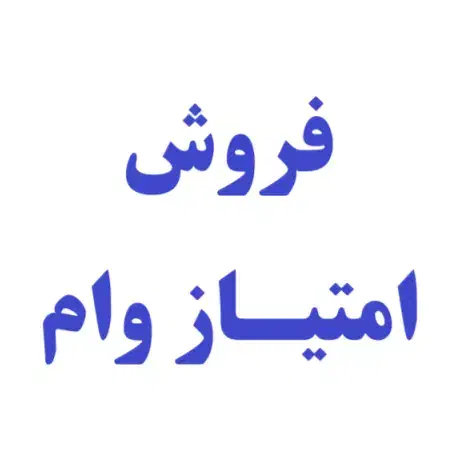فروش امتیاز وام 800 میلیون ریالی رسالت|کارت هدیه و تخفیف|لنگرود, |دیوار