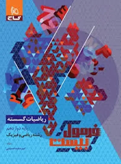 فرمول ۲۰(دروس اختصاصی دوازدهم رشته ریاضی چاپ ۰۳)|کتاب و مجله آموزشی|تنکابن, |دیوار