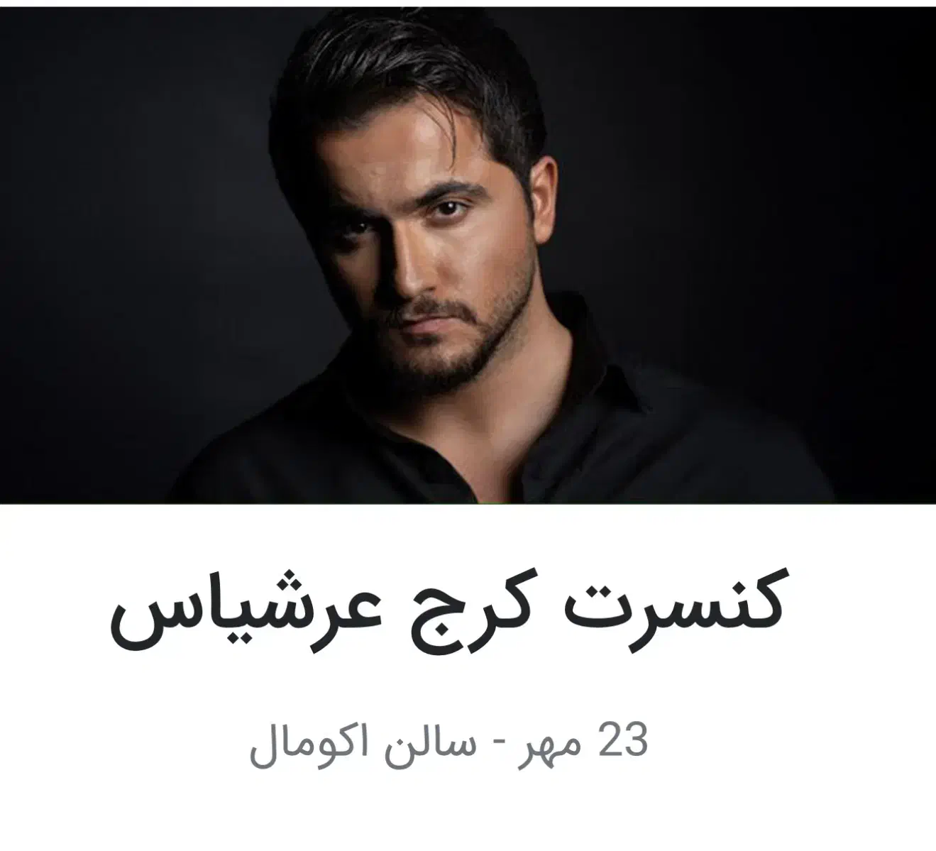 کنسرت عرشیاس|بلیت کنسرت|کرج, گوهردشت|دیوار