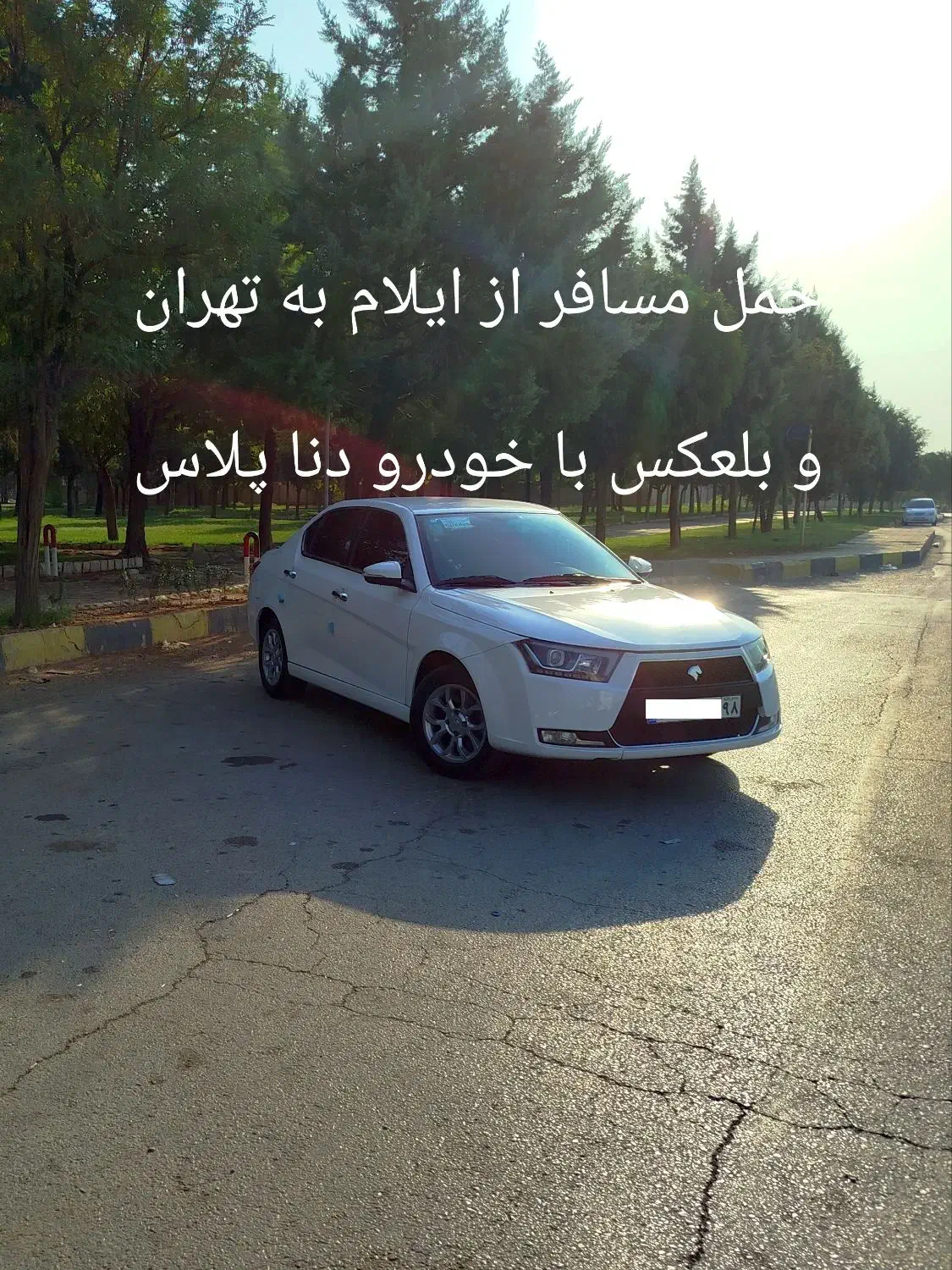 حمل مسافر ازایلام به تهران نفری و دربست بادنا پلاس|خدمات حمل و نقل|ایلام, |دیوار